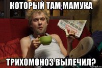 который там мамука трихомоноз вылечил?