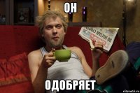 он одобряет