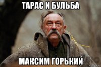 тарас и бульба максим горький