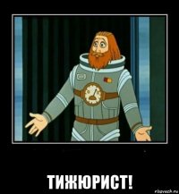  тижюрист!