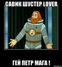 савик шустер lover гей петр мага !