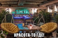  красота-то где!