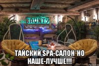  тайский spa-салон*но наше-лучше!!!