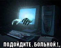  подойдите , больной !