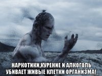  наркотики,курение и алкоголь убивает живые клетки организма!