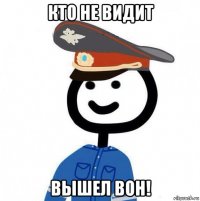 кто не видит вышел вон!