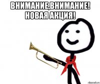 внимание,внимание! новая акция! 