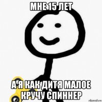 мне 15 лет а я как дитя малое кручу спиннер