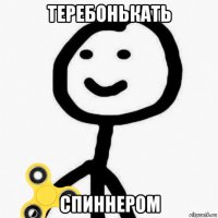 теребонькать спиннером