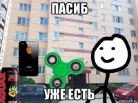 пасиб уже есть
