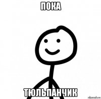 пока тюльпанчик