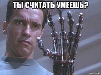 ты считать умеешь? 
