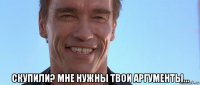  скупили? мне нужны твои аргументы...