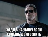 ходи в качалку если хочешь долго жить
