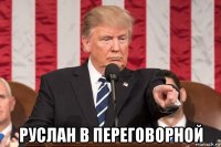  руслан в переговорной