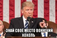  -знай своё место вонючий хохоль