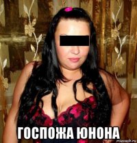  госпожа юнона