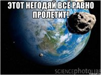 этот негодяй всё равно пролетит! 