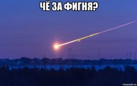 чё за фигня? 