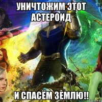 уничтожим этот астероид и спасём землю!!
