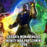  создать мем avengers infinity war part coming söön