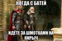 когда с батей идёте за шмотками на кирыч