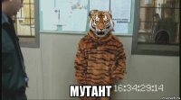  мутант