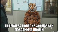  пойман за побег из зоопарка и поедание 5 людей
