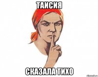 таисия сказала тихо