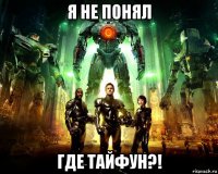 я не понял где тайфун?!