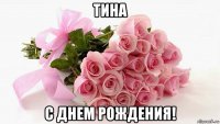 тина с днем рождения!