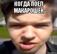 когда поел макарошек 