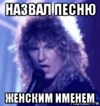 назвал песню женским именем