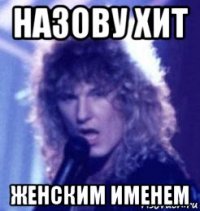 назову хит женским именем