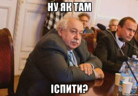 ну як там іспити?