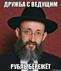 дружба с ведущим рубль бережёт