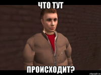что тут происходит?