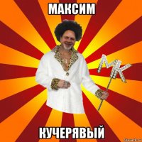 максим кучерявый