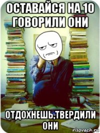 оставайся на 10 говорили они отдохнешь,твердили они