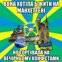 вона хотіла б жити на манхеттені но торгувала на вечірньому конфєтами