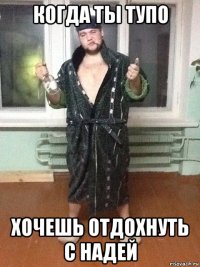 когда ты тупо хочешь отдохнуть с надей