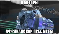 и авторы африканской предметы