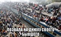  позвала на днюху своего бывшего