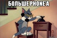 больше phone'a 