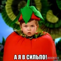  а я в сильпо!