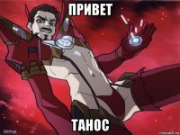 привет танос