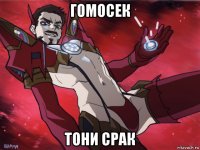 гомосек тони срак