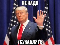не надо усукаблять