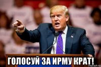  голосуй за ирму крат!