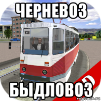 черневоз быдловоз